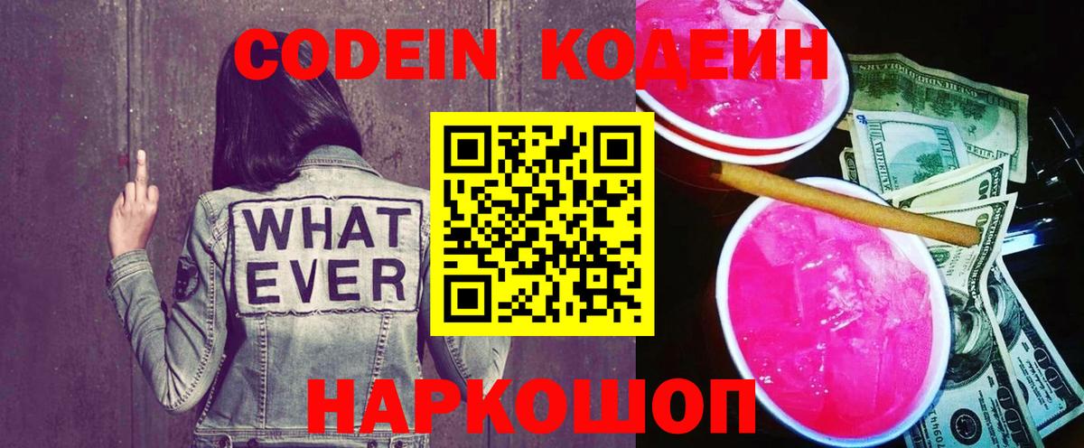 Codein Purple Drank  Вход с VPN  Шали  Codein напиток Lean (лин) 
